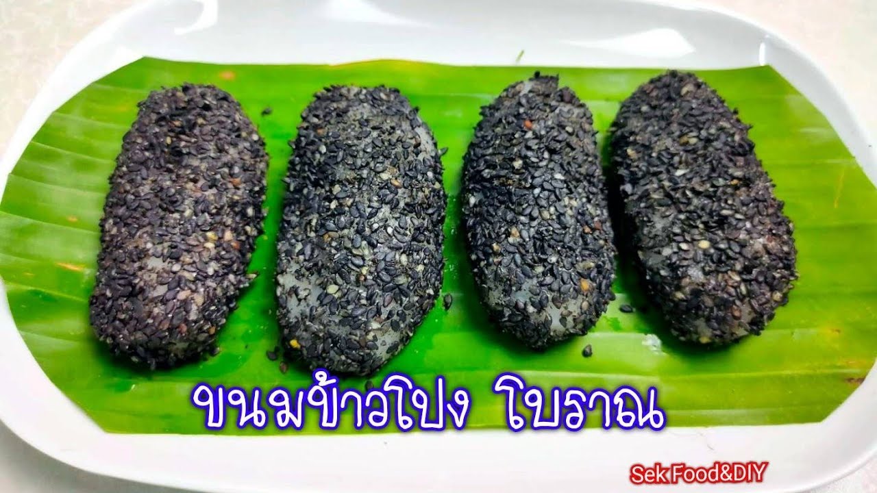 วิธีทำขนมข้าวโปง ขนมไทยโบราณประยุกต์/Sek Food&DIY