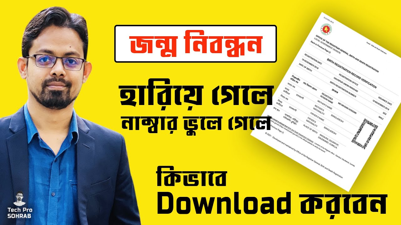জন্ম সনদ হারিয়ে গেলে কিভাবে Download করবেন / How to download birth certificate online in Bangladesh