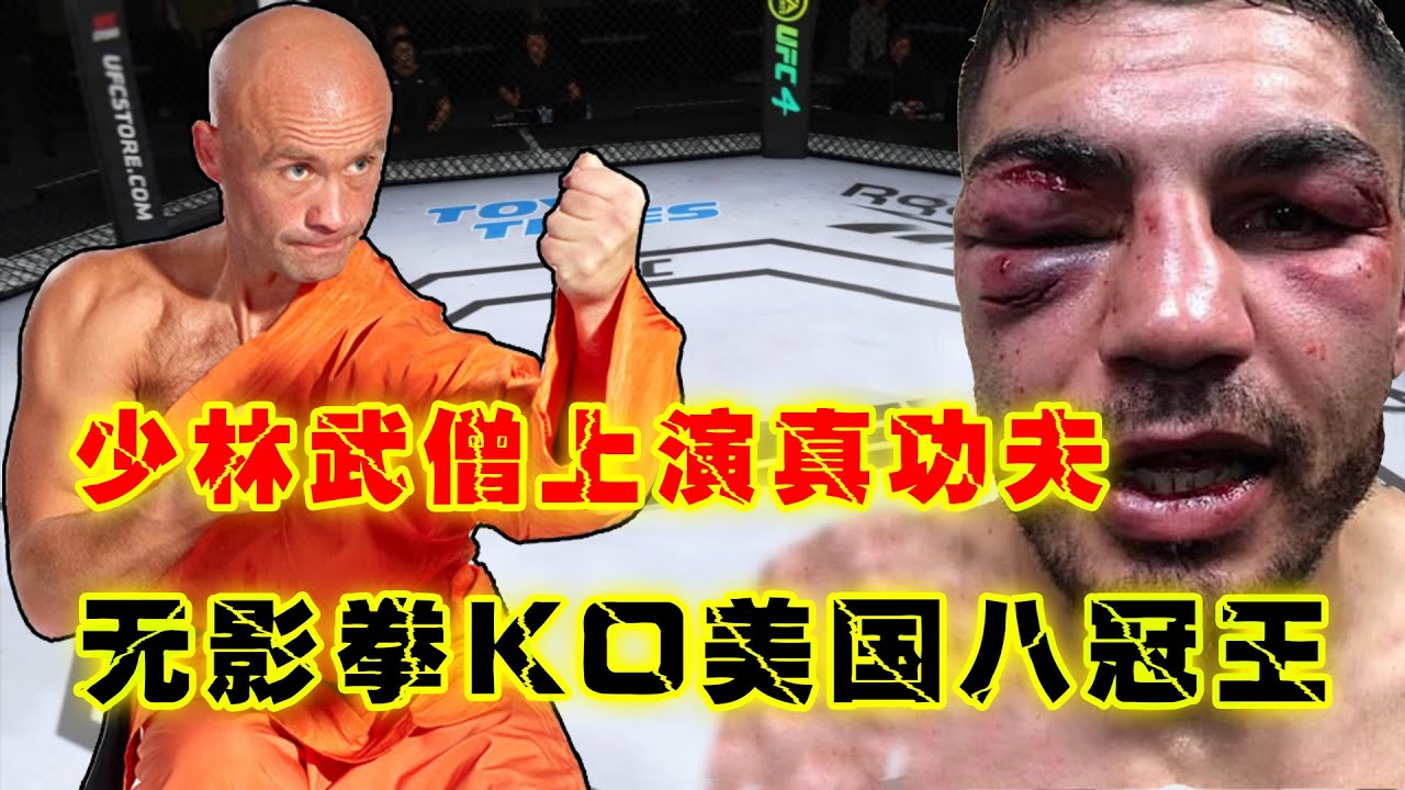 少林武僧上演真功夫，无影拳KO美国八冠王【楠木格斗解说】