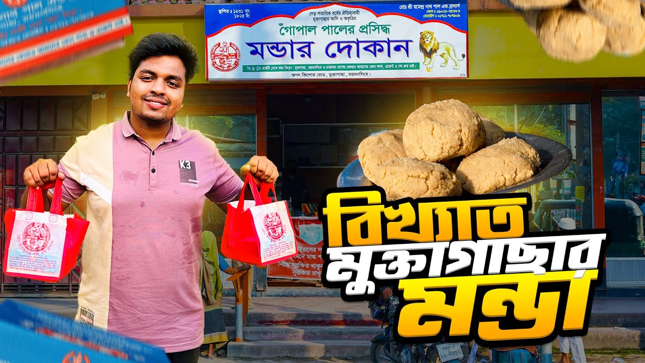 বিখ্যাত মুক্তাগাছার মন্ডা আসলে খেতে কেমন? | মন্ডার আসল দোকান | Muktagacha Monda | Mymensingh