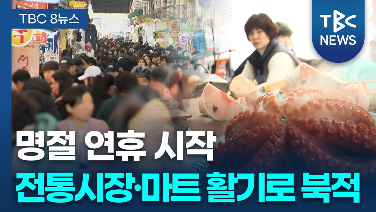 명절 맞이로 전통시장·마트 북적ㅣTBC뉴스