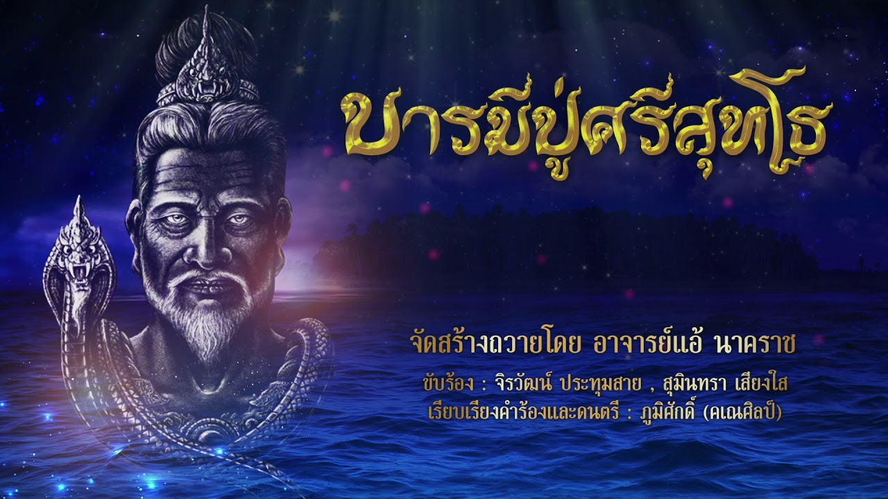 บารมีปู่ศรีสุทโธ  (สำนักอาจารย์แอ้ นาคราช)