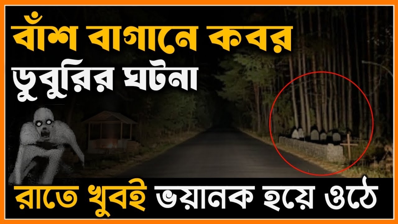 বাঁশ ঝোড়ের কবরস্থান। ডুবুরি ও অ্যাম্বুলেন্স ঘটনা। গ্রামের ভৌতিক গল্প। @BhooterBhoy1  Horror video.
