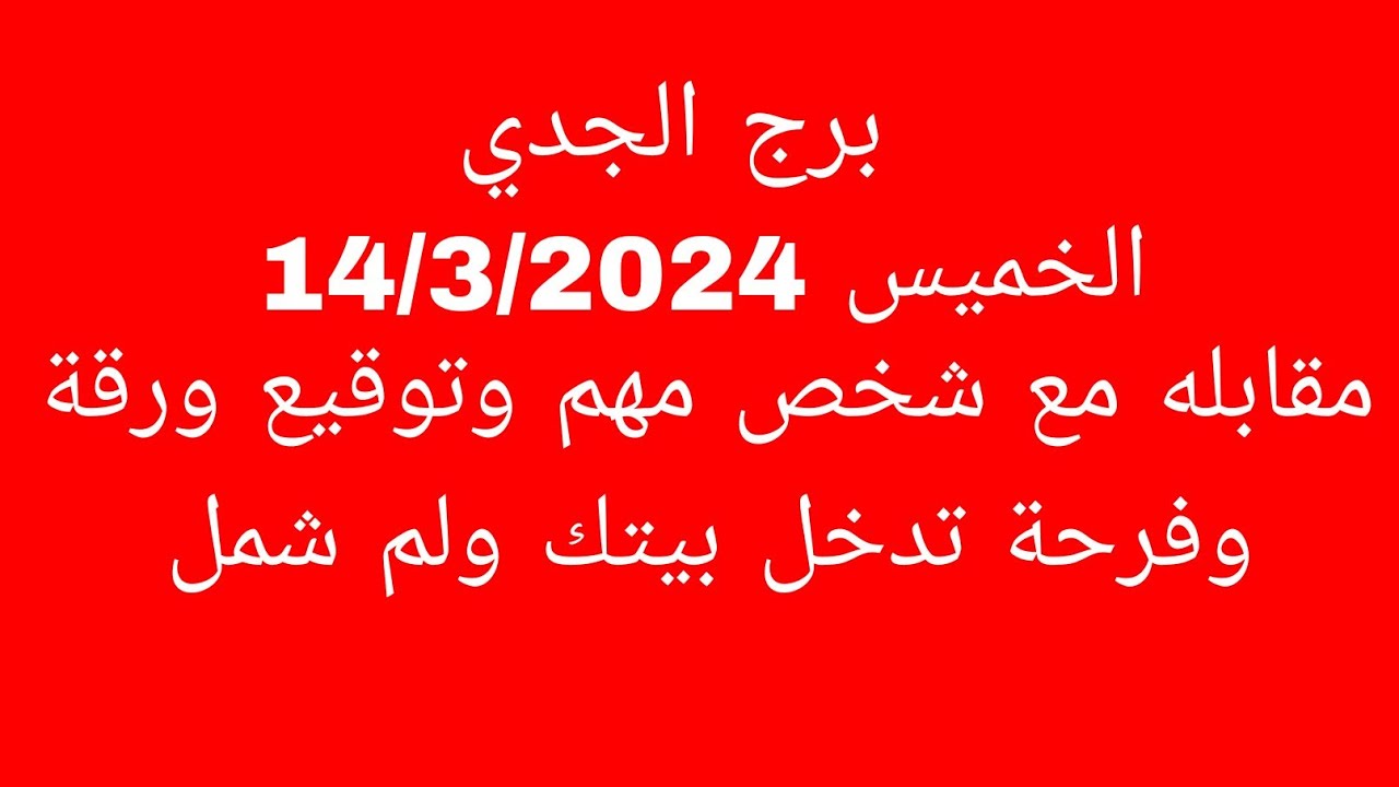 توقعات برج الجدي//الخميس 14/3/2024//مقابله مع شخص مهم وتوقيع ورقة وفرحة تدخل بيتك ولم شمل