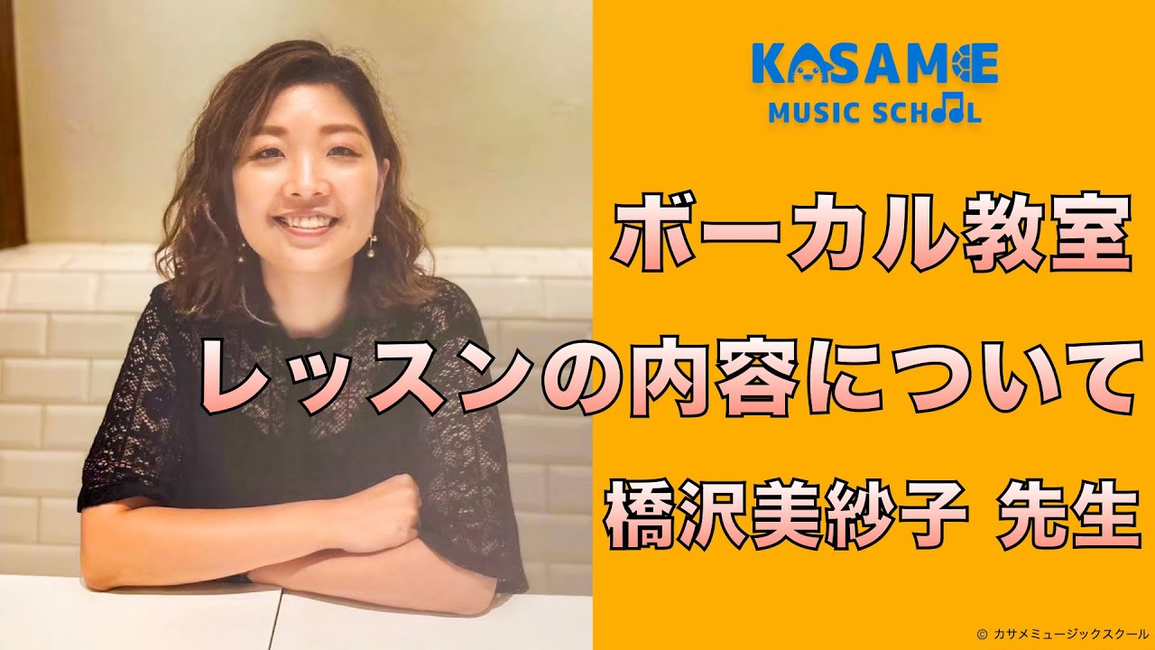 ボーカル教室 / レッスンの内容について / ストレッチ・発声練習・曲の練習 / 橋沢美紗子先生【カサメミュージックスクール】