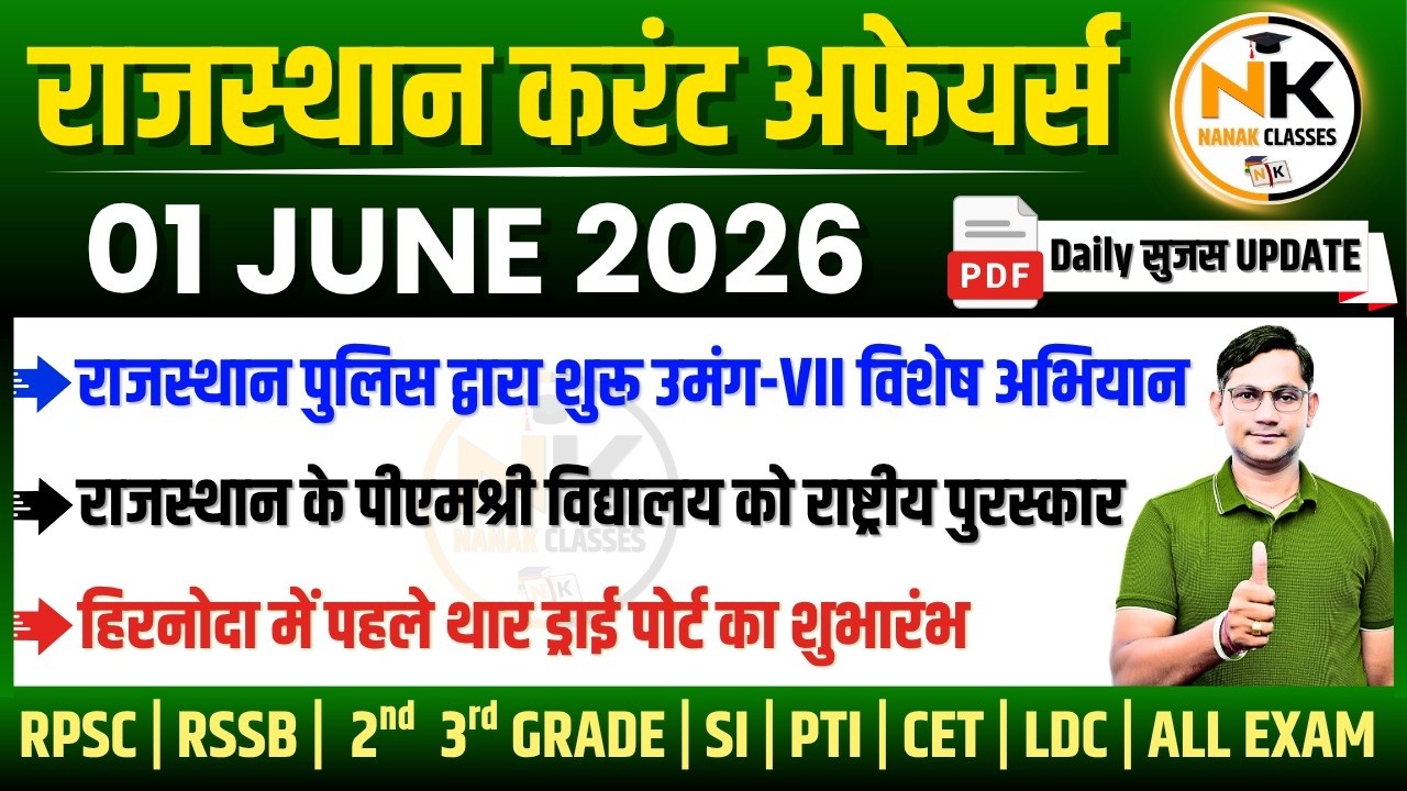 1 June 2026 Rajasthan current Affairs in Hindi | सुजस Report | RPSC,RSSB | NANAK CLASSES BY SHIV SIR