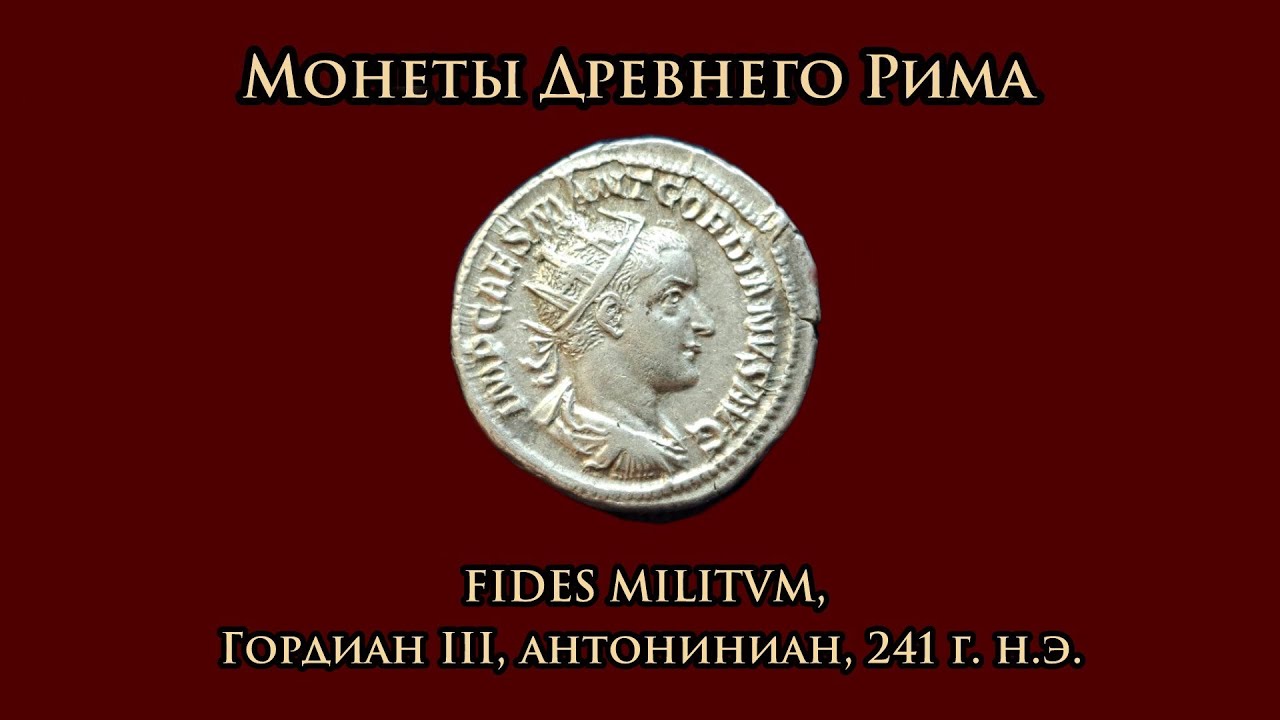 Монеты Древнего Рима. FIDES MILITVM, Гордиан III, антониниан, 241 г. н.э.
