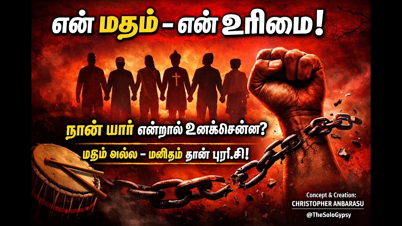 எழு மனிதா! மத வெறிக்கு எதிரான முழக்கம் | Rise for Humanity ✊