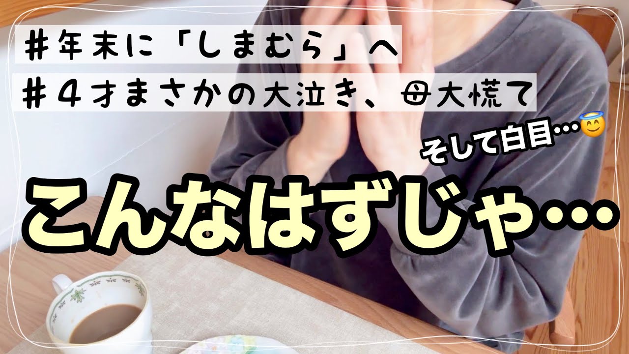 子供服見に行っただけなのに、ハプニング続きで…母白目😇✨｜アラフォー主婦のリアル