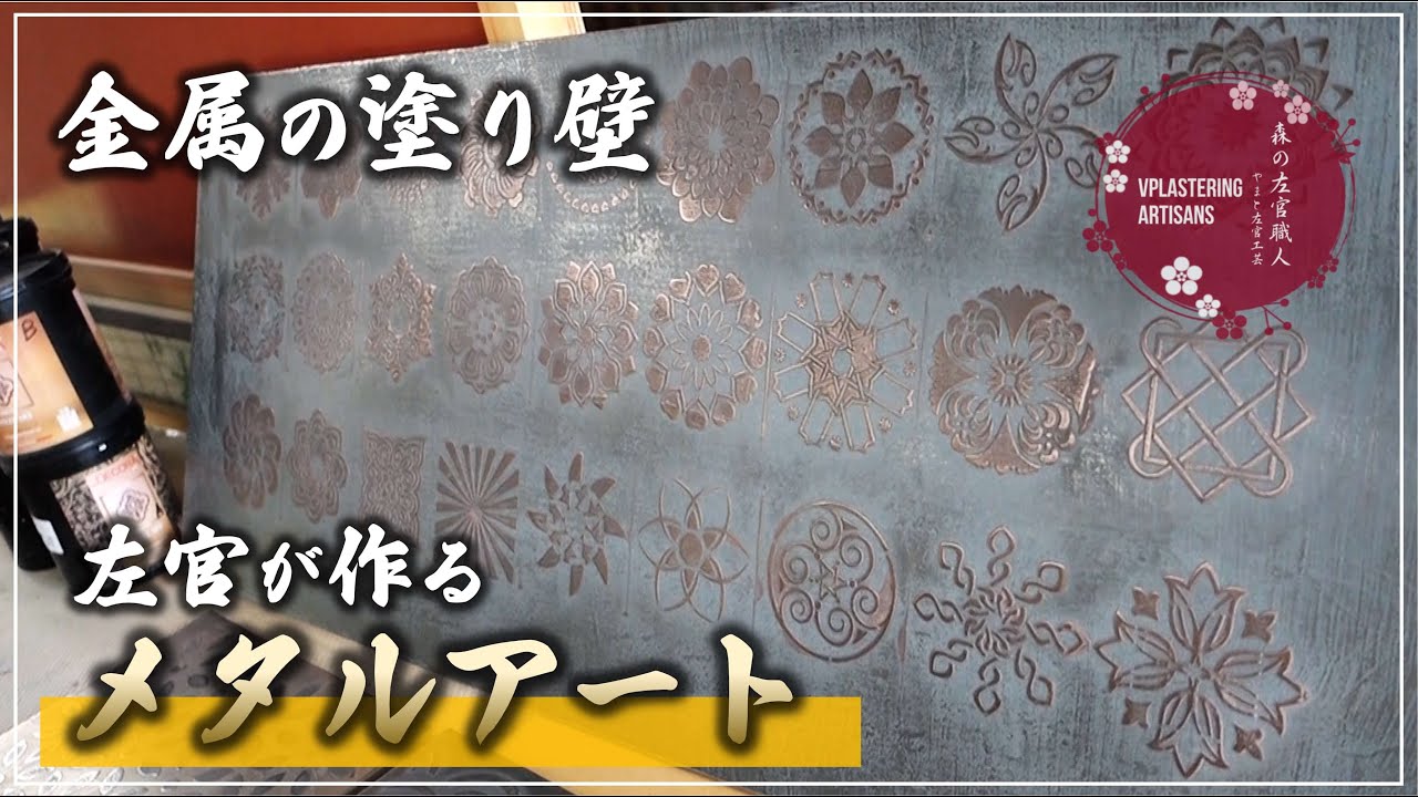 【左官】金属の塗り壁材【左官が作るメタルアート】