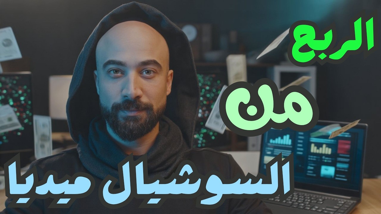 طريقة ربح مجانية 100% من السوشيال ميديا 💰 الربح من الانترنت بدون رأس مال للمبتدئين