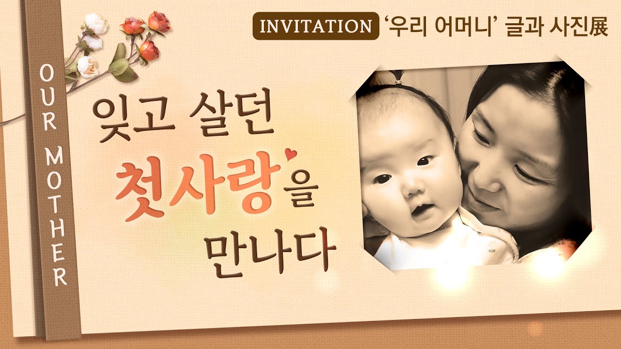 💌[초대장]’우리 어머니’ 글과 사진展, 하나님의교회 어머니전