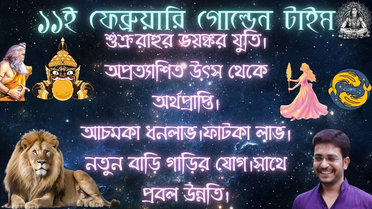 সিংহ সহ দুই রাশির গোল্ডেন চেঞ্জ।শুক্র রাহুর মহা শক্তিশালী প্রভাব।অকল্পনীয় উন্নতি।বিরাট প্রাপ্তি।2026