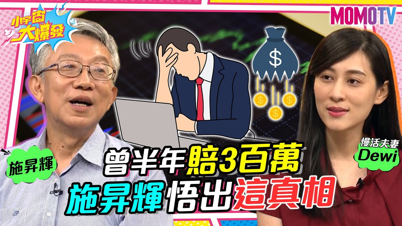 曾半年賠3百萬 施昇輝悟出這真相 20230609 施昇輝 慢活夫妻Dewi【小宇宙大爆發】@GeorgeDewi @SnowNonStop