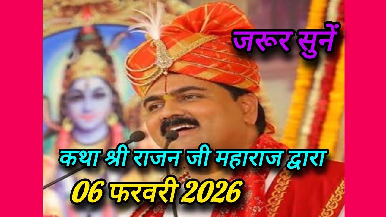 कथा श्री राजन जी महाराज द्वारा 6 February 2026