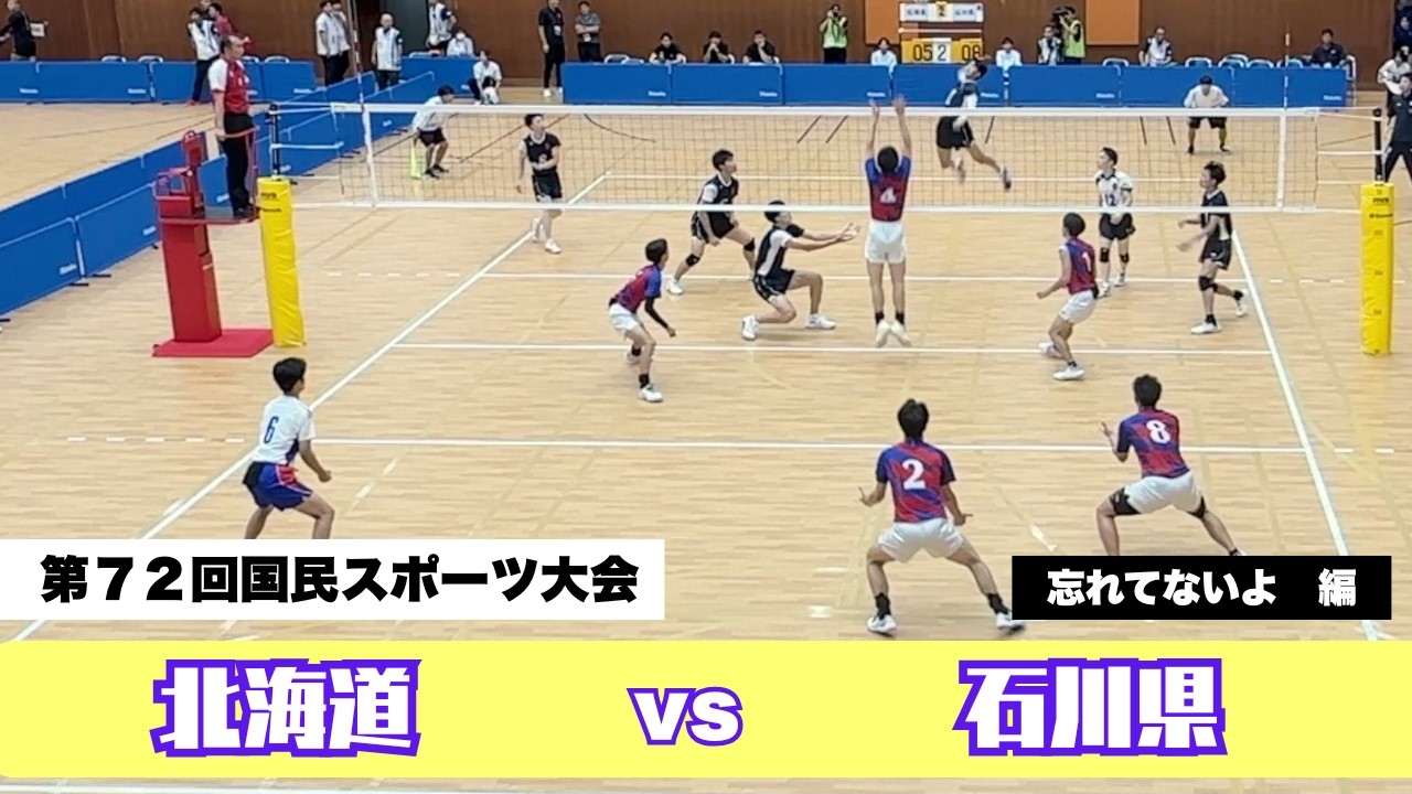 【バレーボール】第７２回国民スポーツ大会　食べ物とバレーはうまいと言わせます！北海道VS石川県