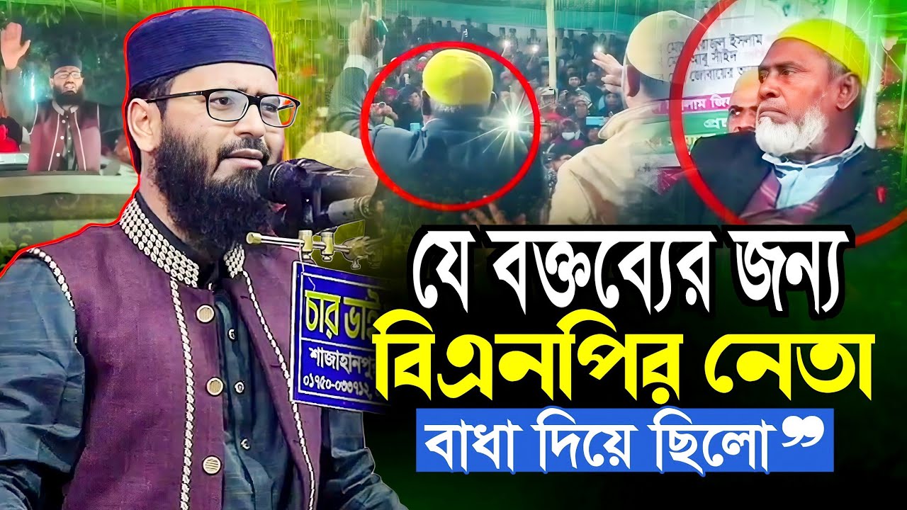 যে বক্তব্যের জন্য | বিএনপির নেতা বাধা দিয়ে ছিলো | আবরারুল হক আসিফ | New Waz 2025