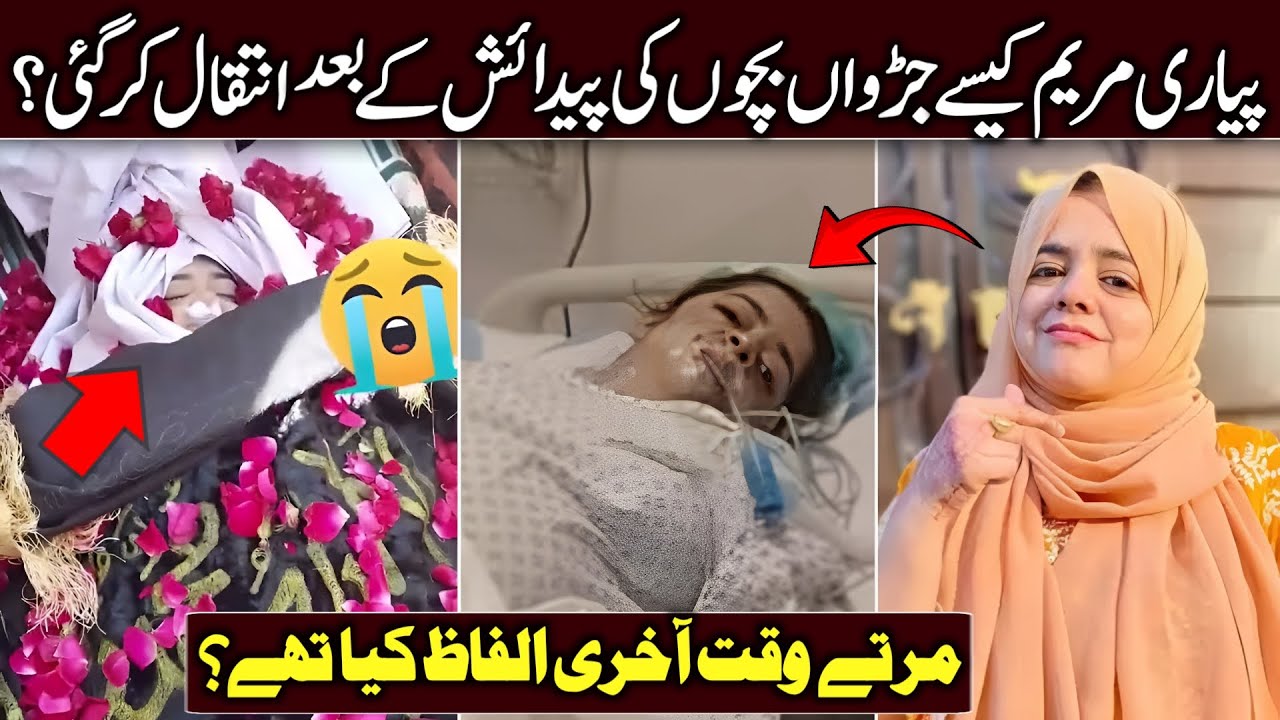 Pyari Maryam Passed Away After Deliver Twins Baby | Pyari Maryam Vlogs | Pyari Maryam Death