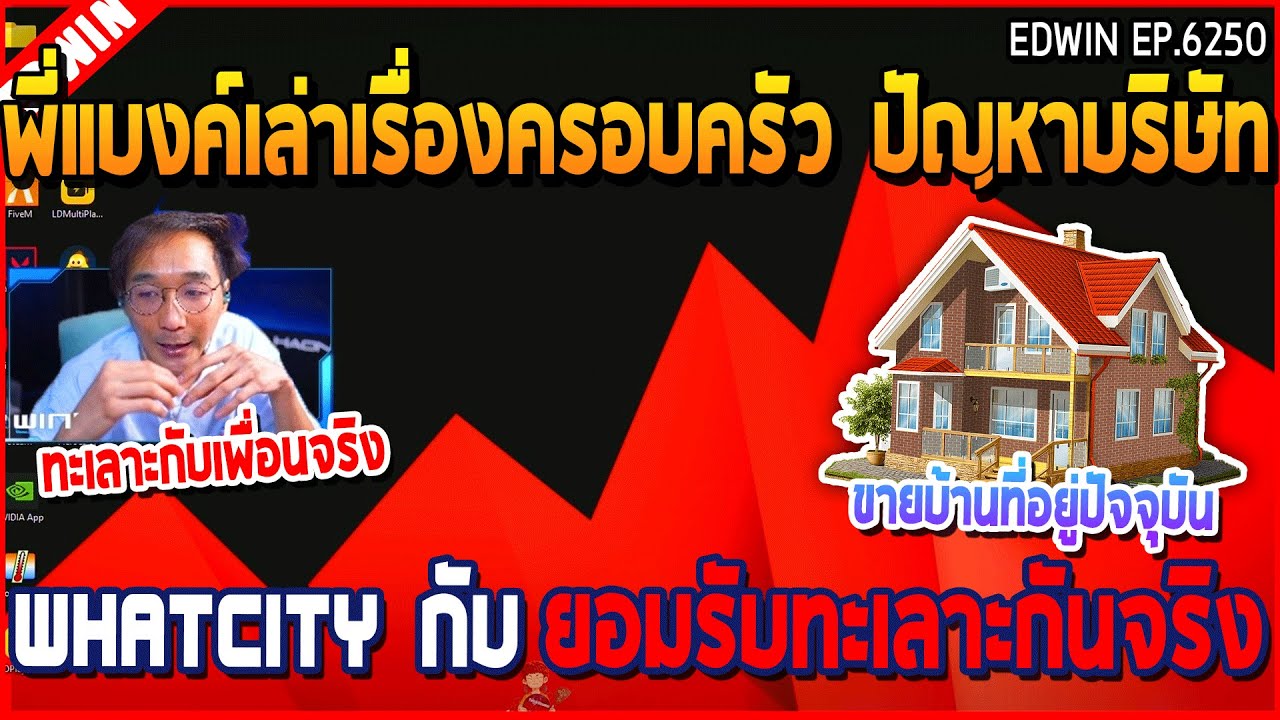 เมื่อพี่แบงค์มาเล่าเรื่องครอบครัว บริษัท WHATCITY กับ ยอมรับทะเลาะกันจริง | GTA V | WC3 EP.6250