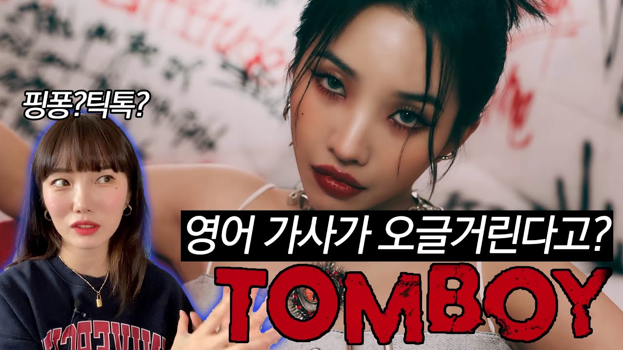 TOMBOY 영어 가사가 어때서! #가사해석 해봄 | 여자 아이들 톰보이 해외반응 | Tina from Korea