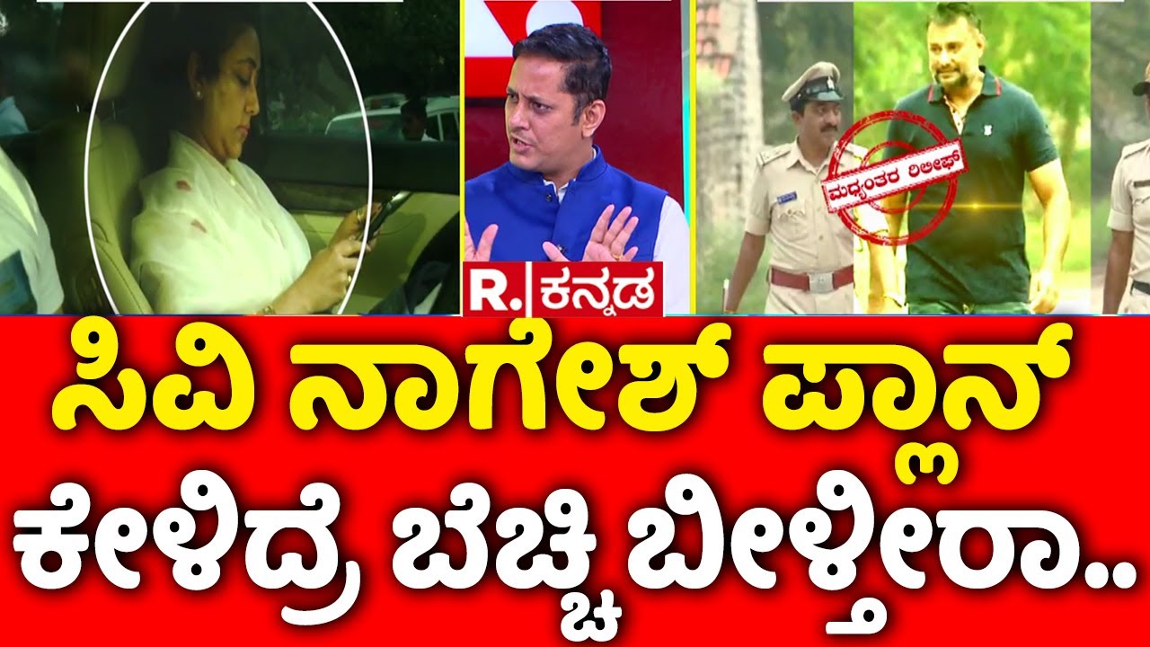 Mahabharata: ಸಿವಿ ನಾಗೇಶ್ ಪ್ಲಾನ್ ಕೇಳಿದ್ರೆ ಬೆಚ್ಚಿ ಬೀಳ್ತೀರಾ..| Darshan Released