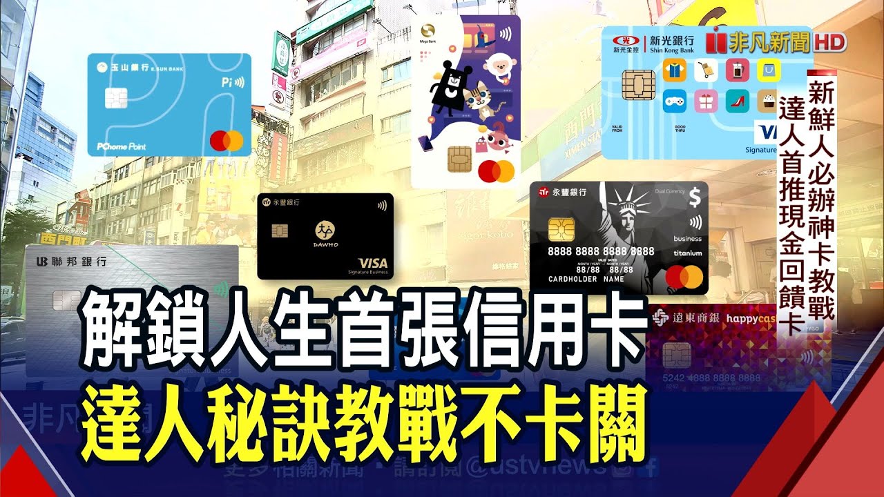 首次辦信用卡遭拒?銀行透漏4大原因... 新鮮人神卡挑選 達人首推這一張｜非凡財經新聞｜20200909