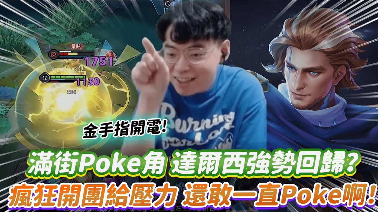 【傳說對決】滿街Poke角 達爾西強勢回歸？瘋狂開團給壓力 還敢一直Poke啊！【0322】