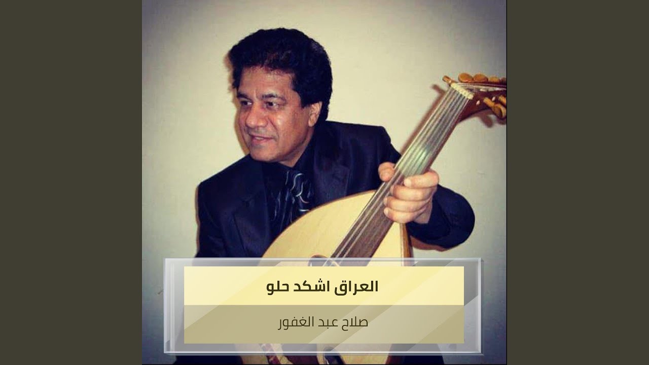العراق اشكد حلو
