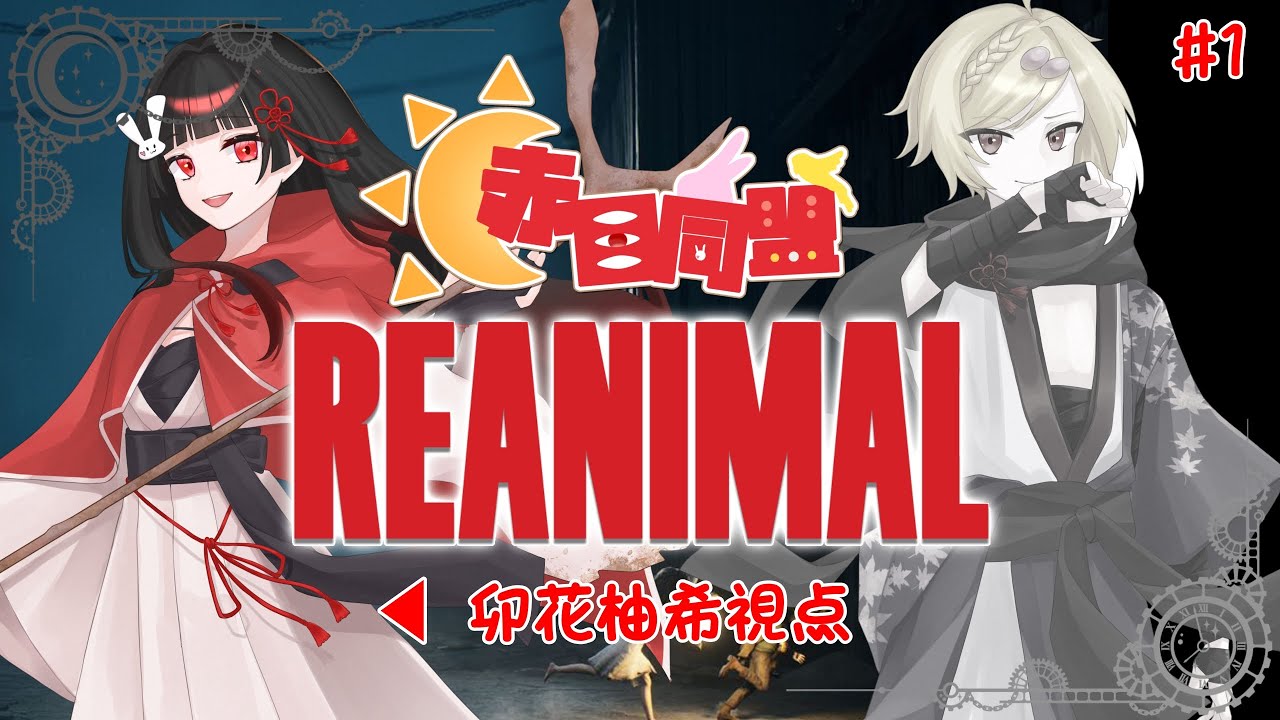 【REANIMAL #1】一人じゃ無理なこの地獄、赤目同盟で生き残れ！【赤目同盟】