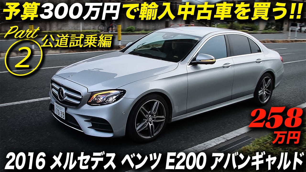 直4ターボのEクラス（W213）ってどうなの？（公道試乗編）｜2016年型 メルセデスベンツ Eクラス E200 アバンギャルド・スポーツ・レザーパッケージ
