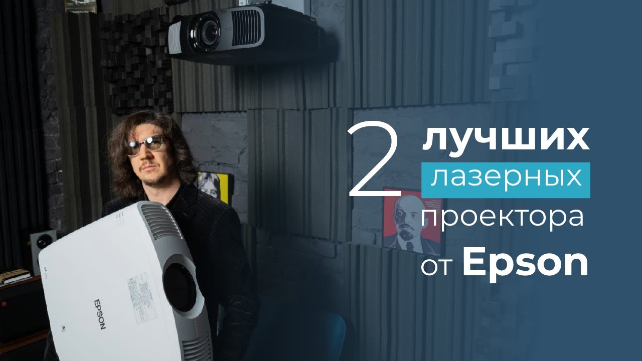 Лучшие лазерные! Проектор от Epson EH-LS12000B и Epson EH-LS11000W обзор, тест и рейтинг!