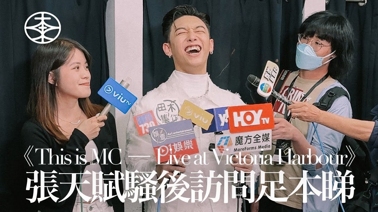 【 現場直擊 】MC張天賦11.27尖沙嘴免費戶外音樂會騷後訪問