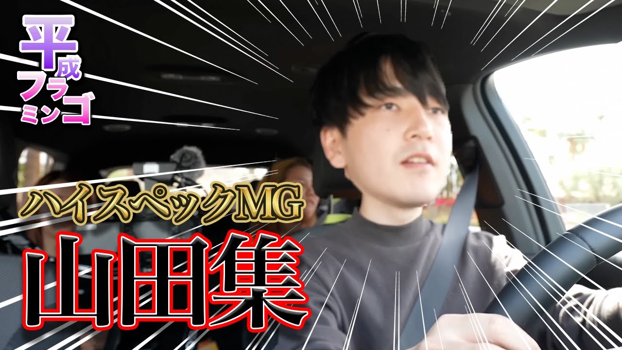 【巻かれがち？】ハイスペックマネージャー山田集【平成フラミンゴ】