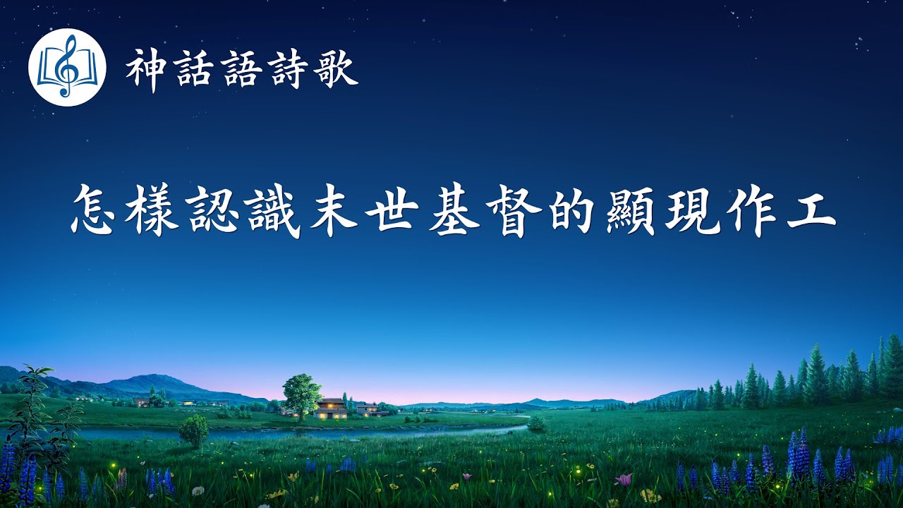 福音詩歌《怎樣認識末世基督的顯現作工》【歌詞字幕】
