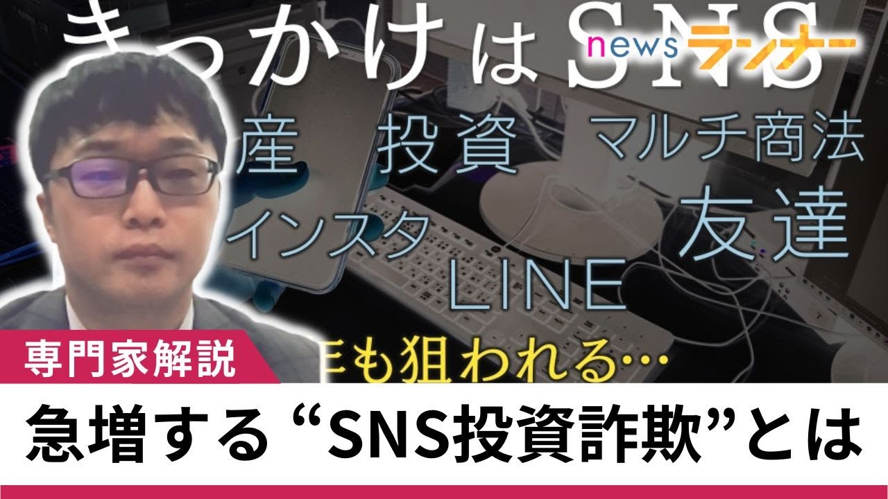【聞きたい】若者も中高年も狙われている “SNS投資詐欺”　コロナも背景に急増中… その手口を弁護士が詳しく解説　防ぐにはどうすれば？【関西テレビ・newsランナー】
