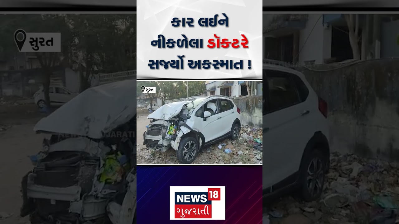 Surat Car Incident | કાર લઈને નીકળેલા ડૉક્ટરે સર્જ્યો અકસ્માત | Doctor | Rash Drive | N18S
