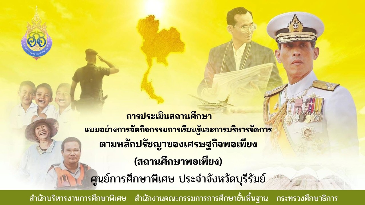 ศกศ.บุรีรัมย์ : การประเมินสถานศึกษาพอเพียง ปีการศึกษา 2568