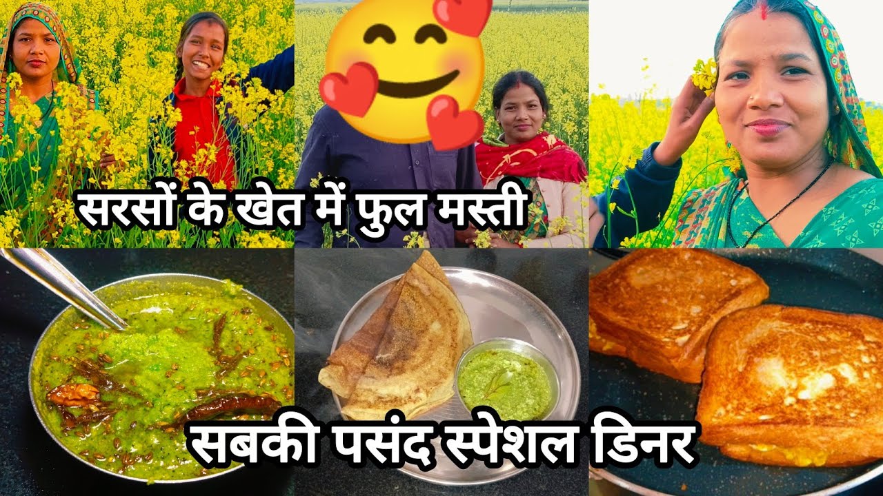 सरसों के खेत में फुल मस्ती फिर बनाया सबकी मनपसंद स्पेशल डिनर