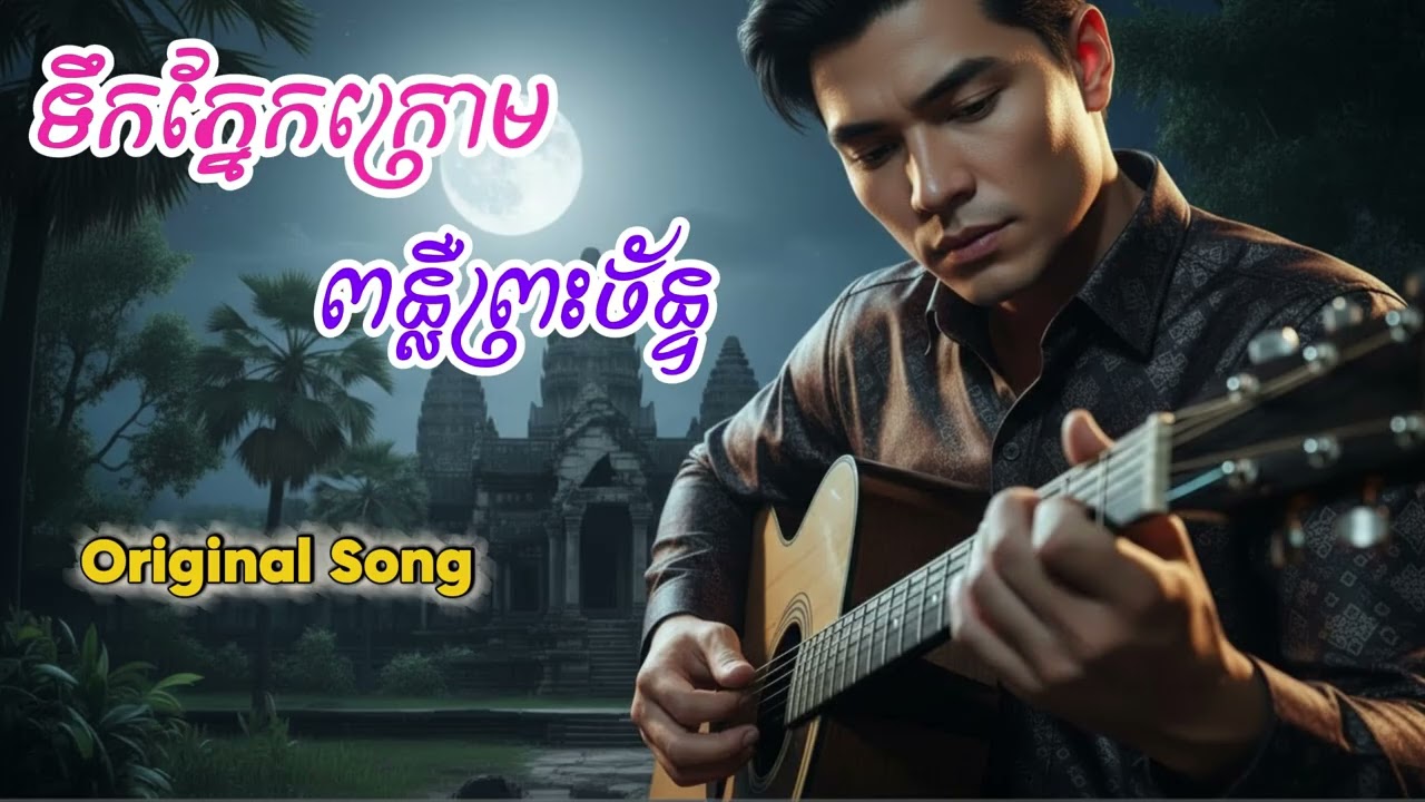 ទឹកភ្នែកក្រោមពន្លឺព្រះច័ន្ទ ||​បទថ្មីកំសត់|| Original Song By Music Lyrics KH