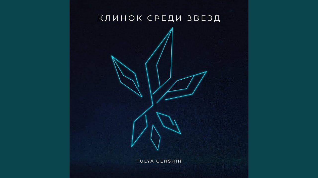 Семя зла
