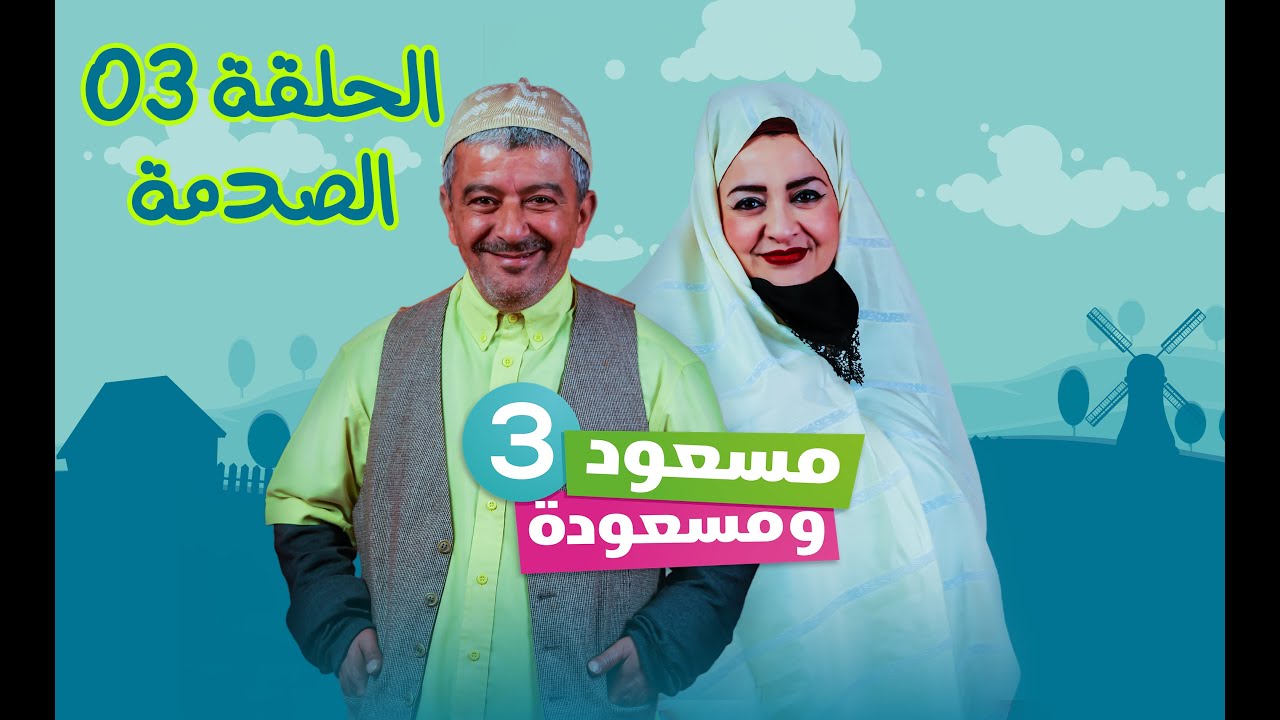 مسعود و مسعودة | الموسم الثالث - الحلقة 03 | الصدمة