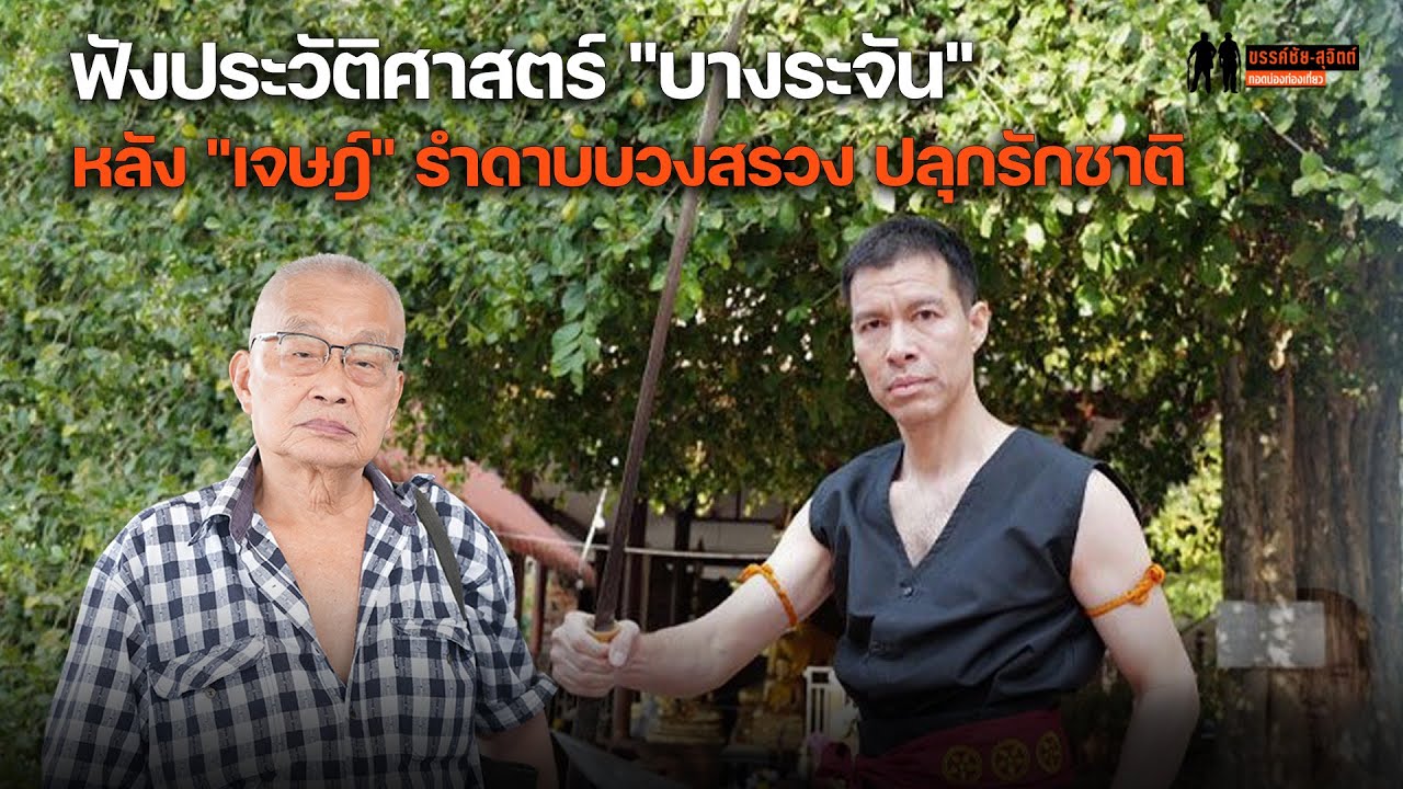 (Rerun) ขรรค์ชัย-สุจิตต์ ทอดน่องท่องเที่ยว ตอน บางระจัน “ไม่เพื่อชาติ” แต่เพื่อบ้านเกิดเมืองนอน