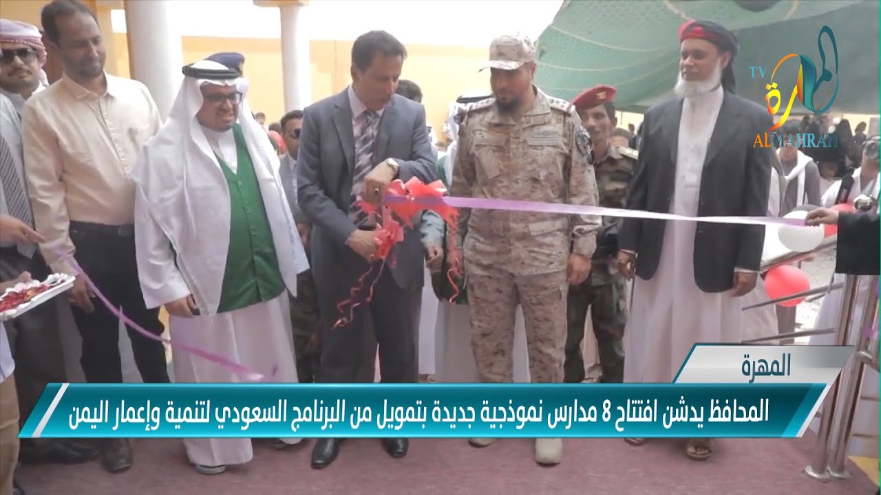 #المهرة المحافظ يدشن افتتاح 8 مدراس نموذجية جديدة بتمويل من البرنامج السعودي لتنمية وإعمار اليمن