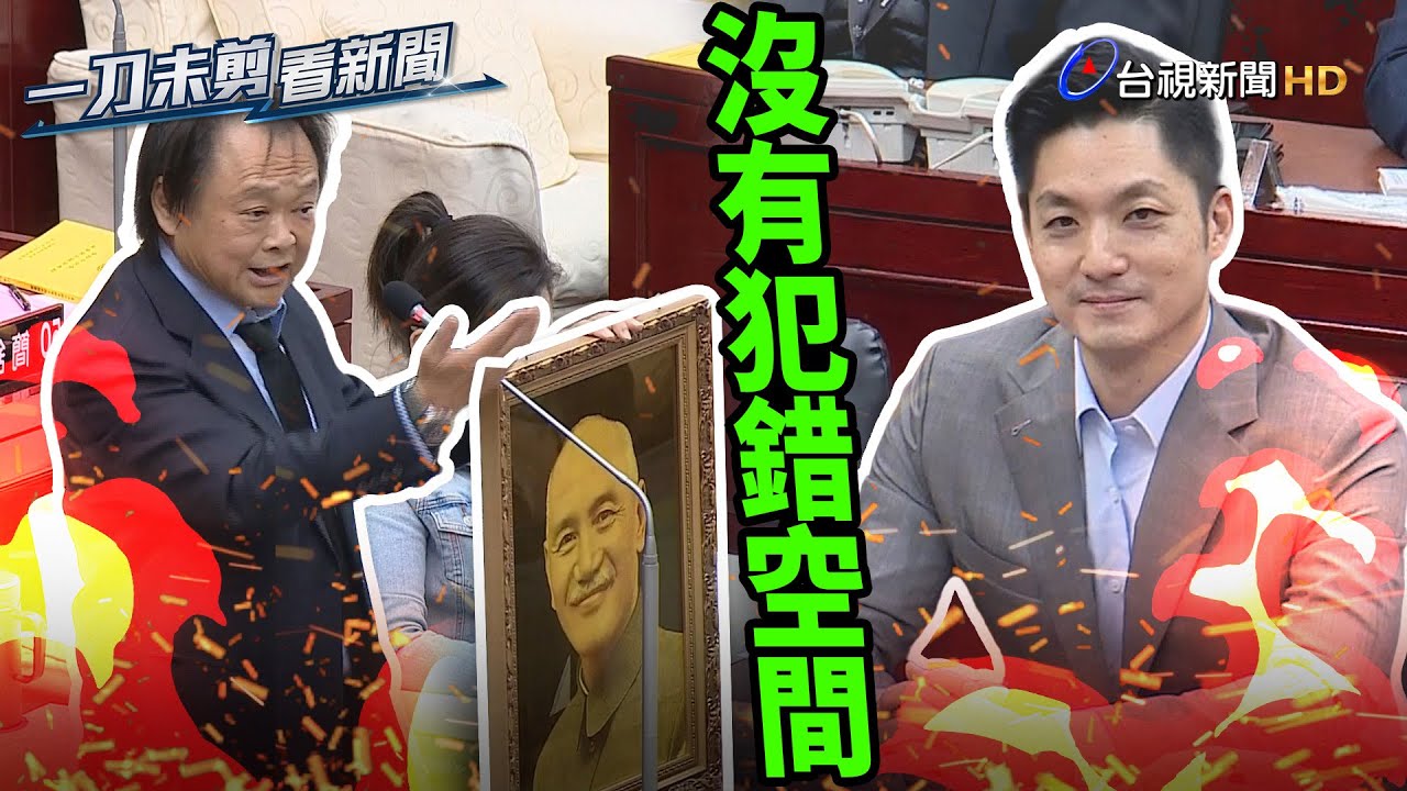 王世堅的第一份禮物出爐！ 警惕蔣萬安「沒犯錯空間」【一刀未剪看新聞】