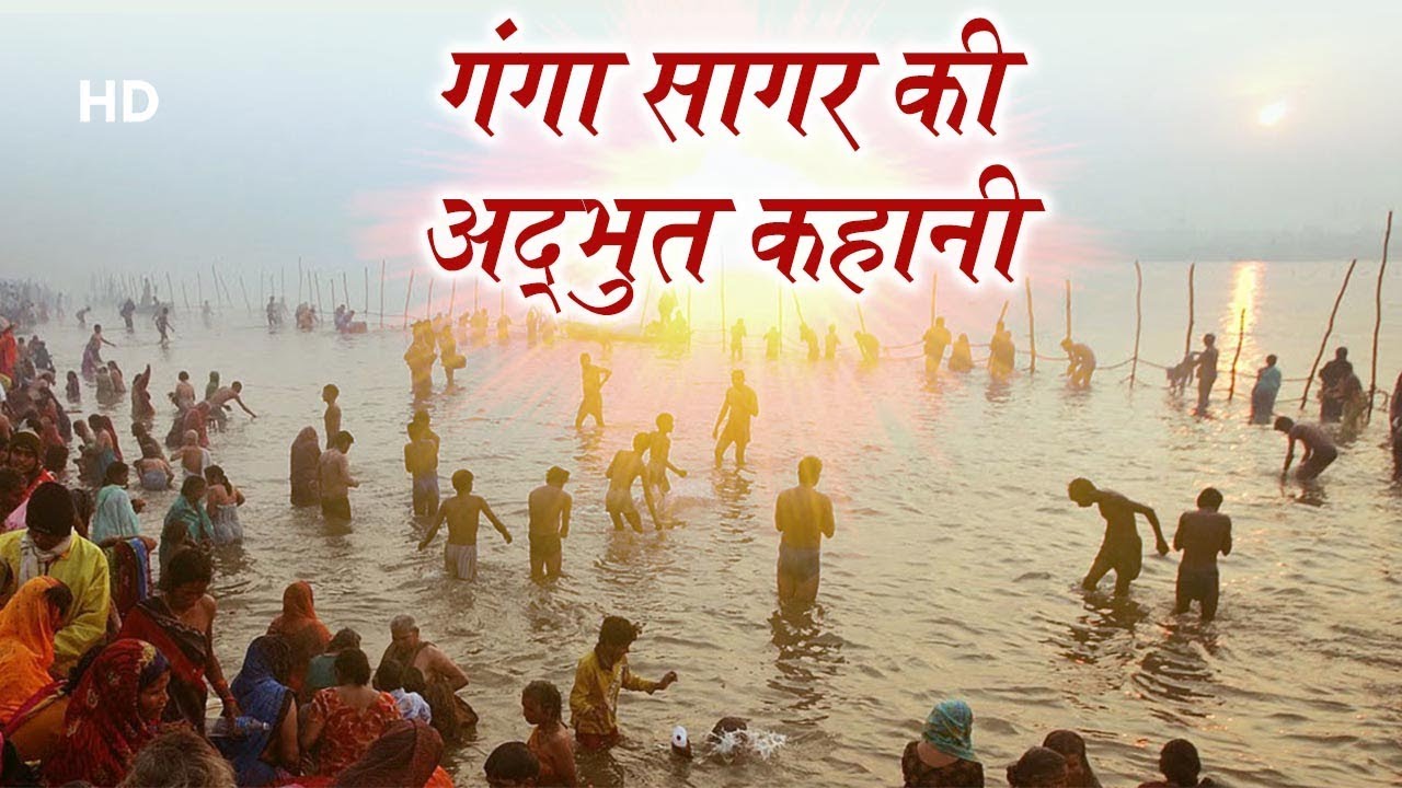 Ganga Sagar | Story Of Ganga Sagar | गंगा सागर की अद्भुत कहानी | West Bengal