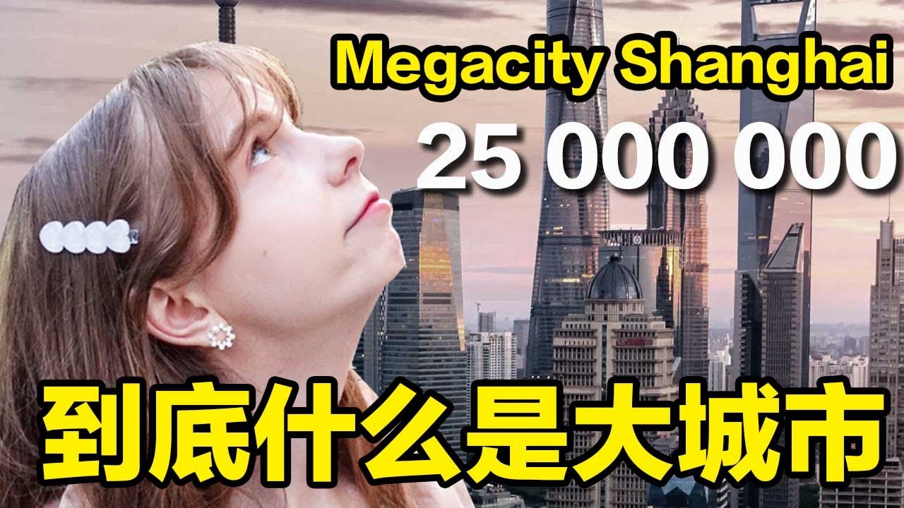 外国人来中国以后，才明白什么叫大城市！After coming to CHINA, I understood the meaning of the word MEGACITY