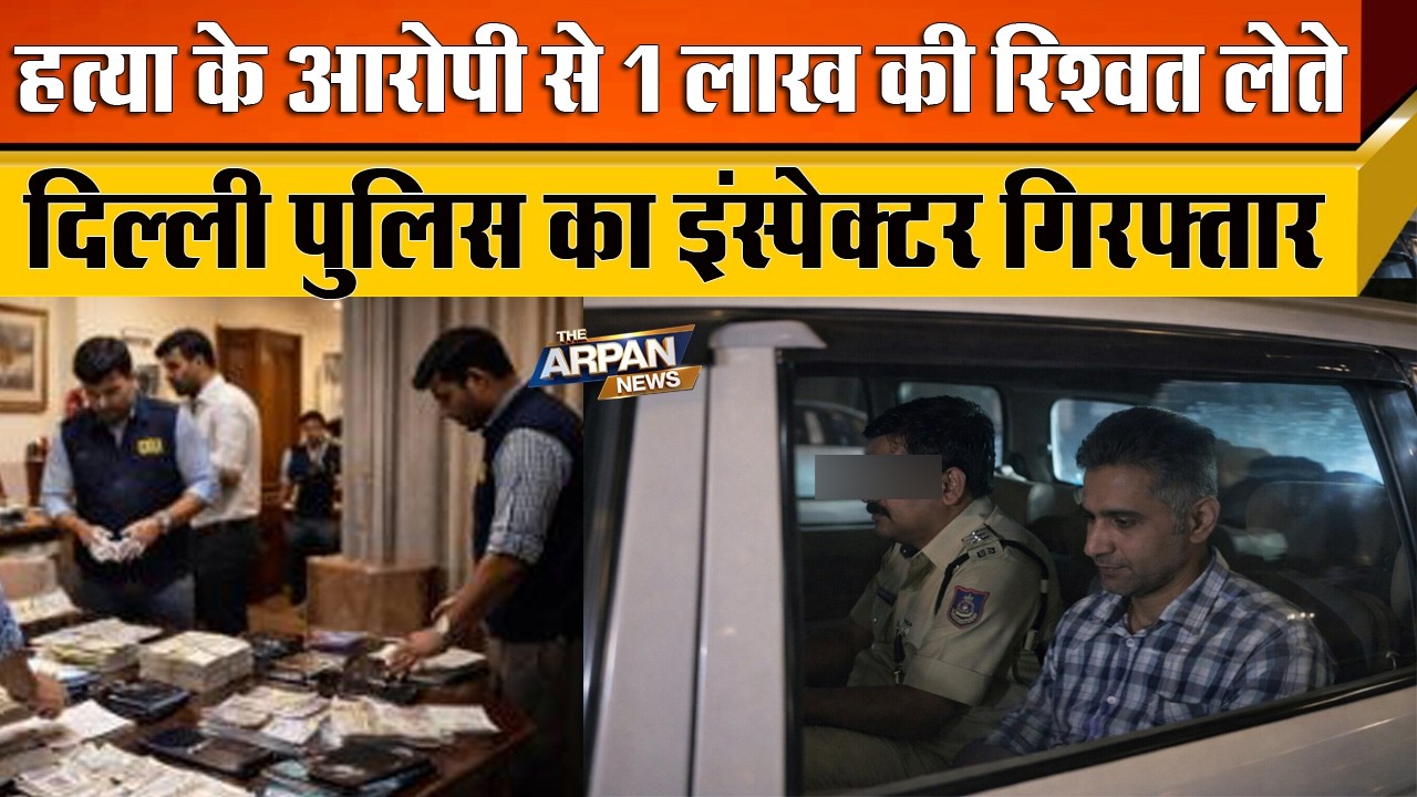 दिल्ली के Paschim Vihar में Sub Inspector को 1 लाख का रिश्वत लेते हुए CBI ने रंगे हाथों पकड़ा