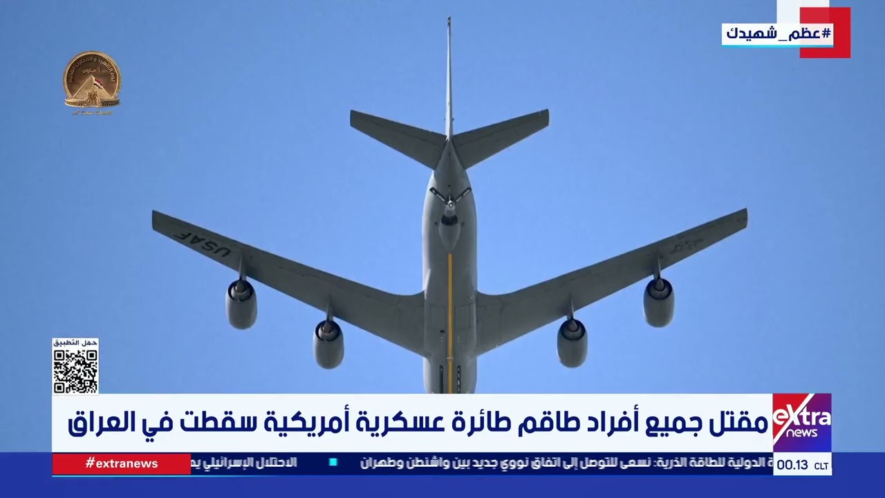 مقتل جميع أفراد طاقم طائرة عسكرية أمريكية سقطت في العراق