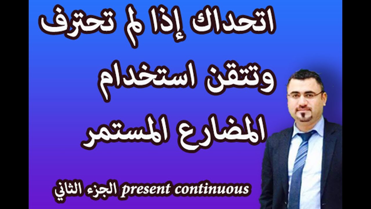 شرح الحاضر المستمر اسهل طريقة بالتفاصيل present continuous الجزء الثاني | كيف استخدم المضارع المستمر