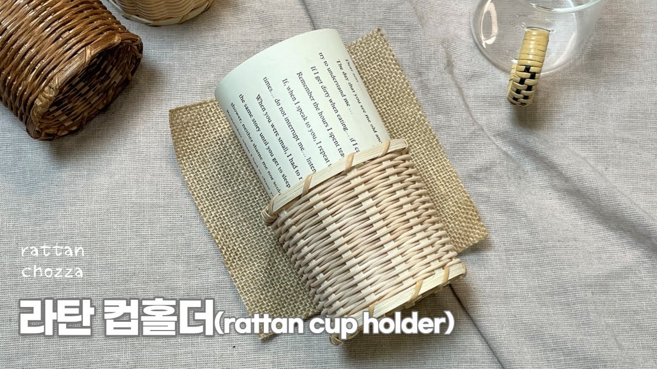 라탄공예 l 여름이니까 아이스커피~ 아이스커피는 라탄컵홀더에~.  라탄컵홀더 만들기. 평심. rattan cup holder